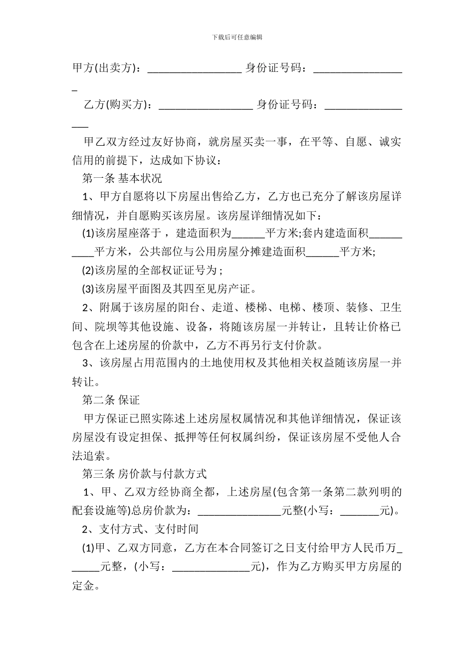 安置房买卖合同协议书标准版_第2页