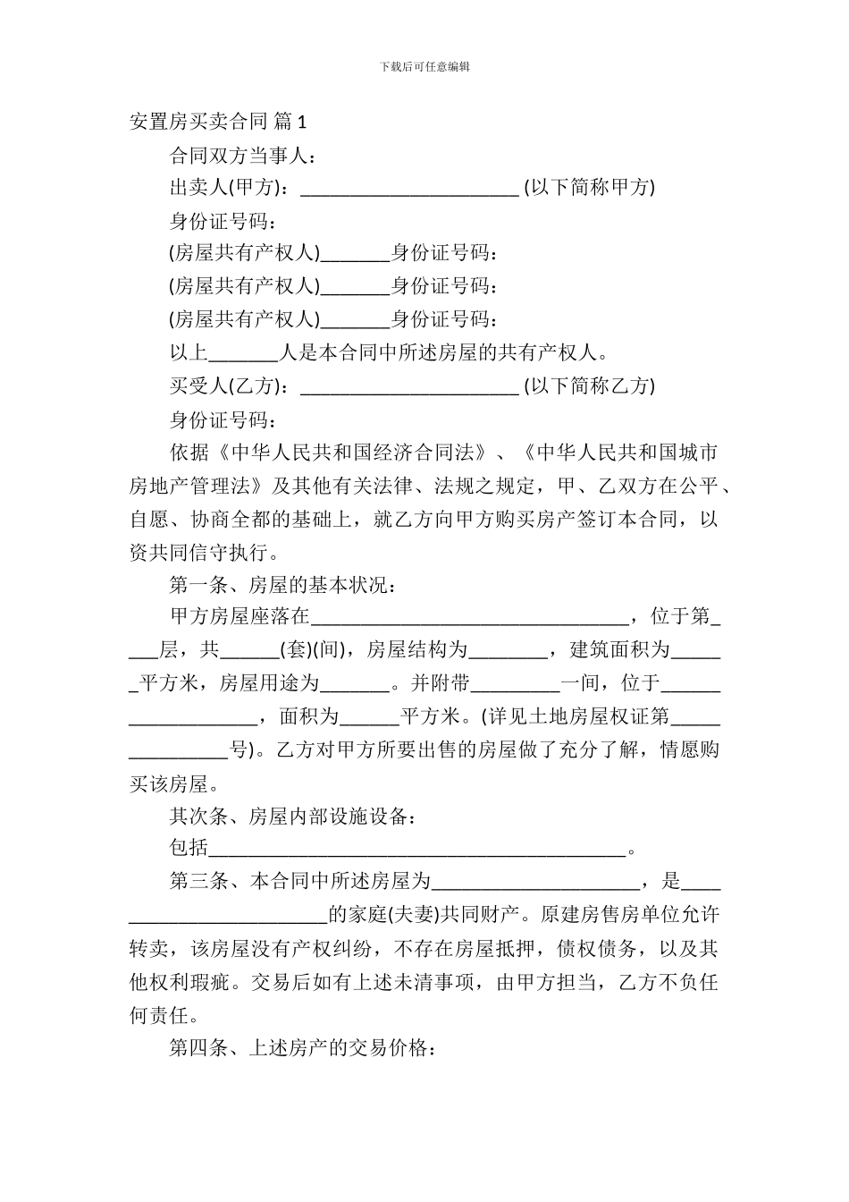 安置房买卖合同十篇_第2页