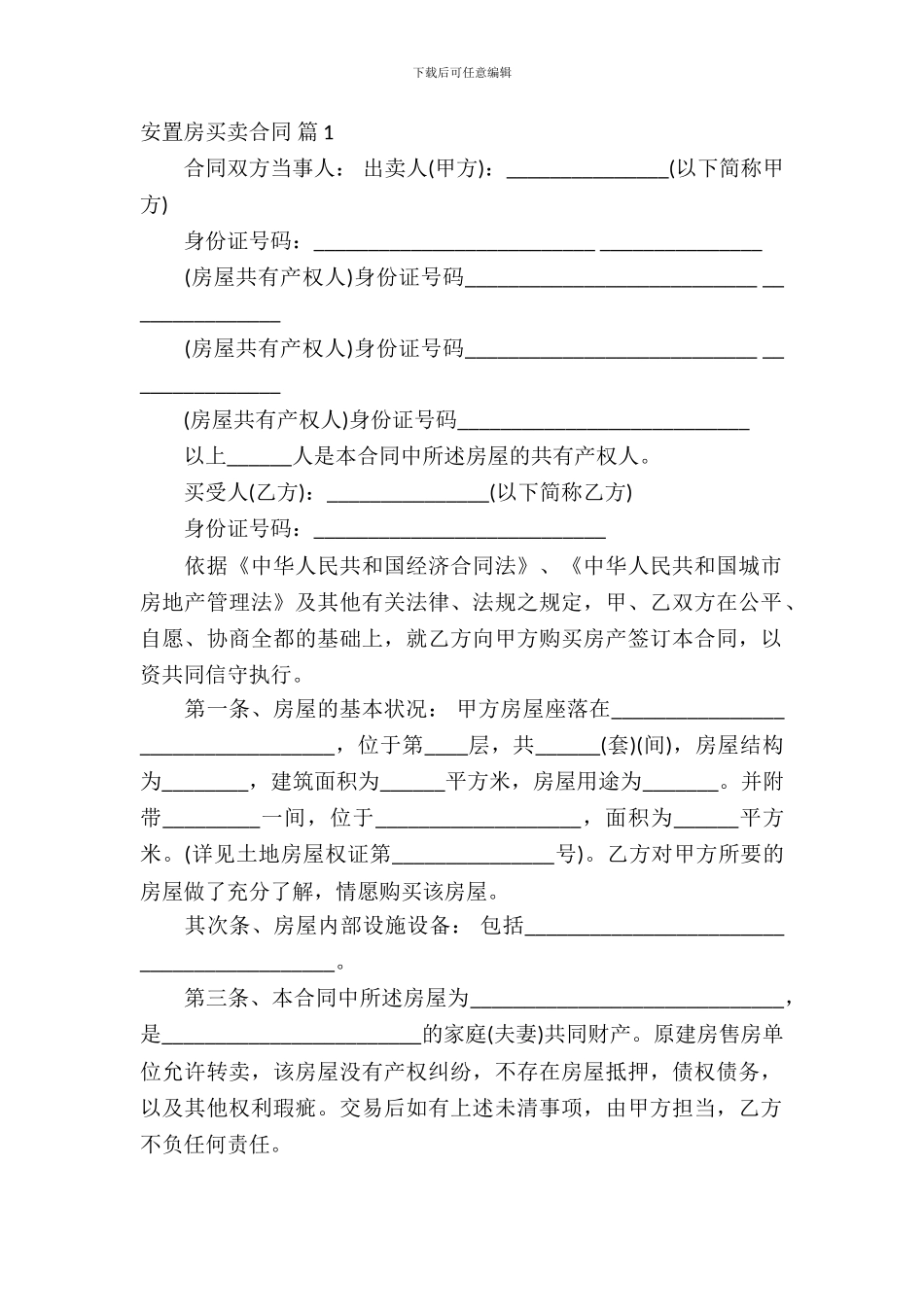 安置房买卖合同合集九篇_第2页