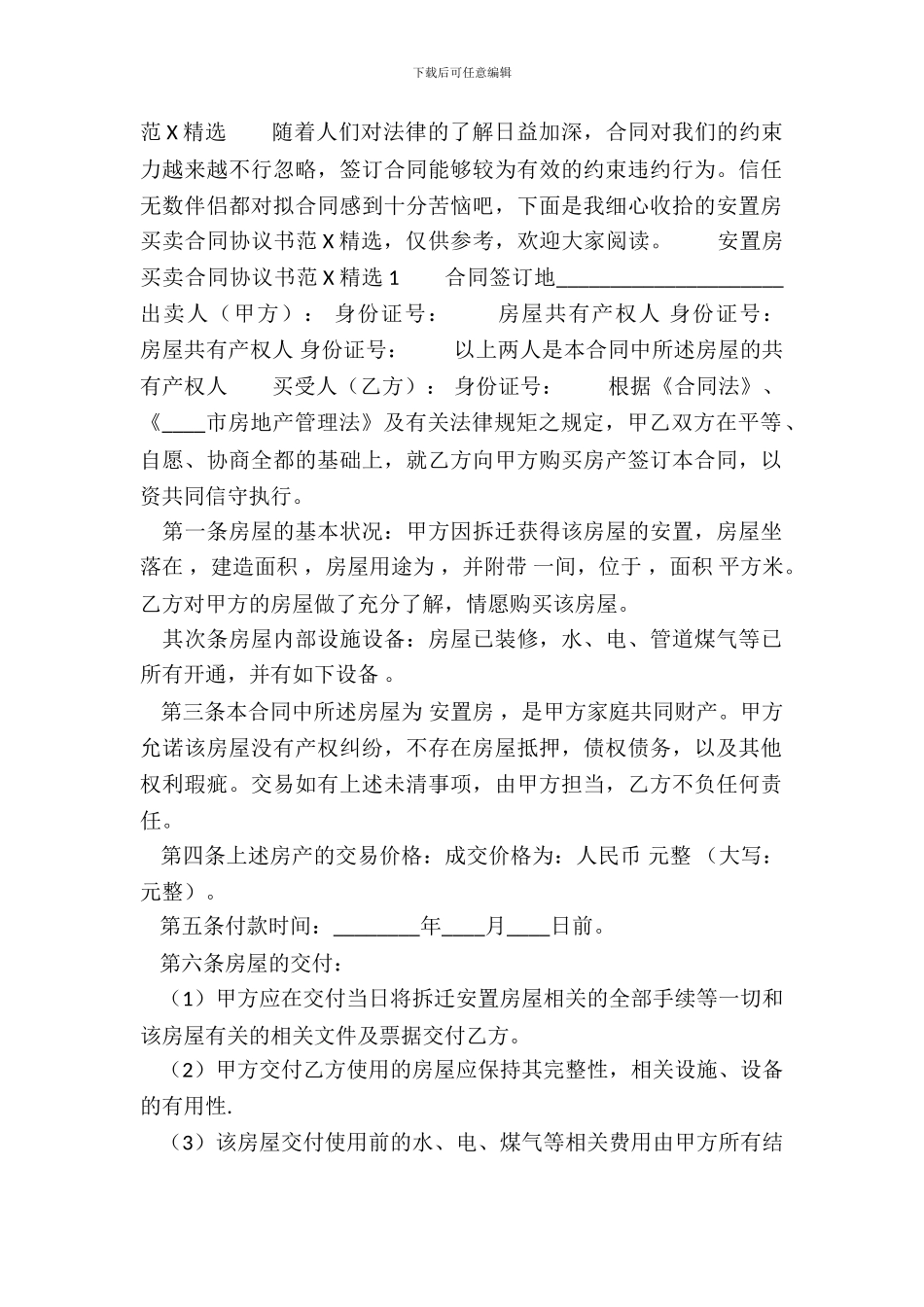 安置房买卖合同协议书热门范X_第2页