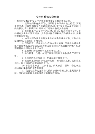 安环科科长安全职责