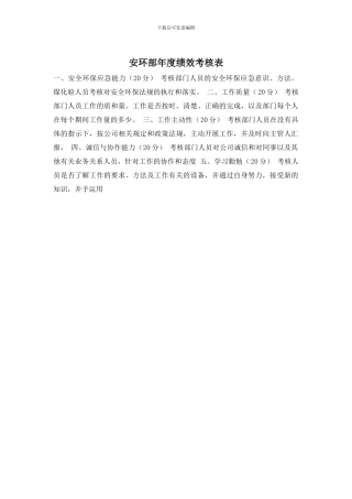 安环部年度绩效考核表