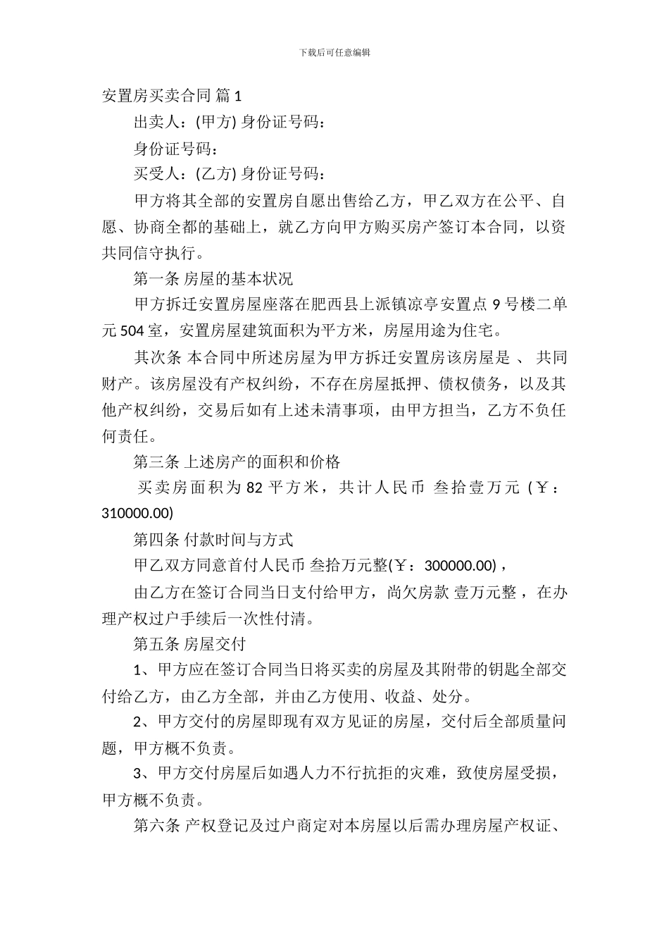 安置房买卖合同合集8篇_第2页