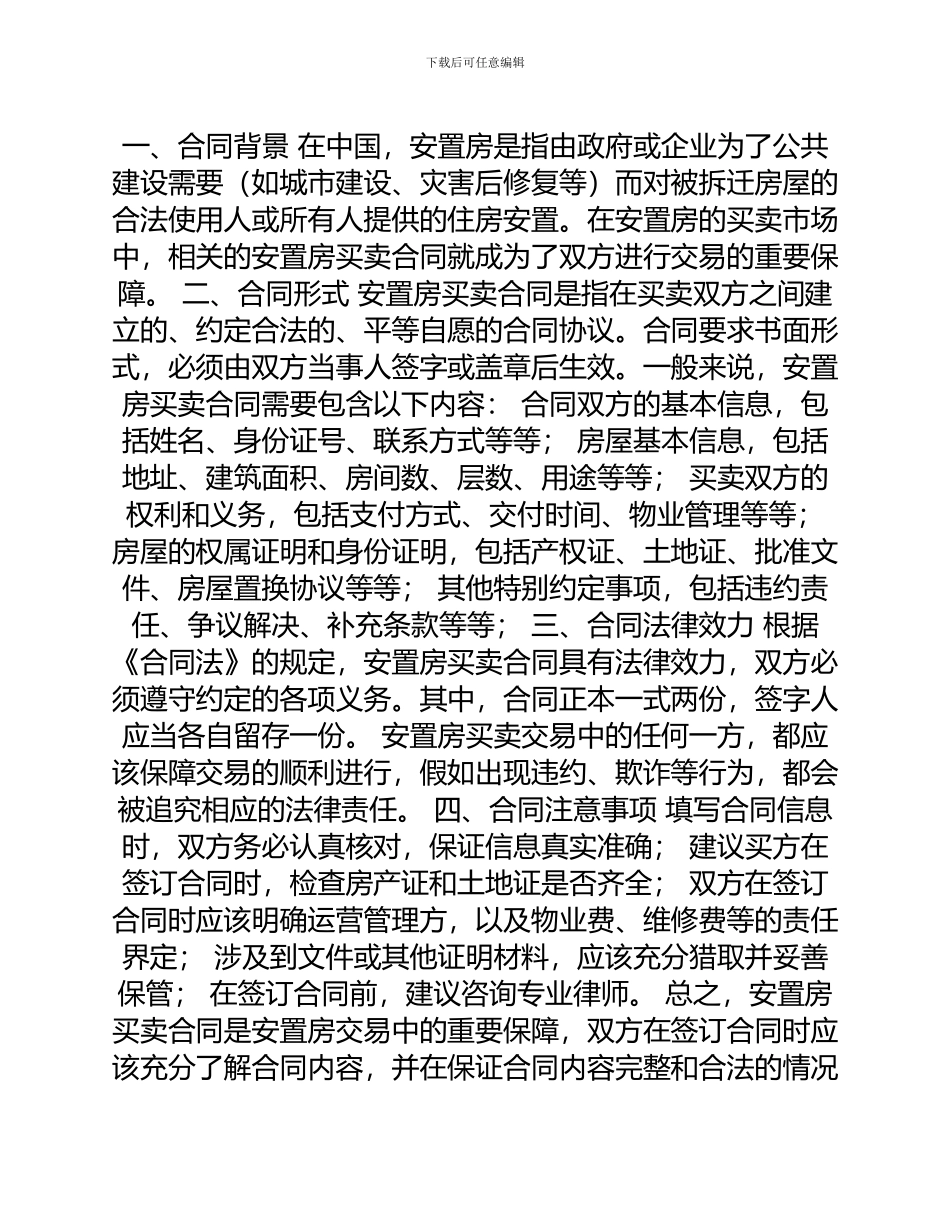 安置房买卖合同最新_第1页