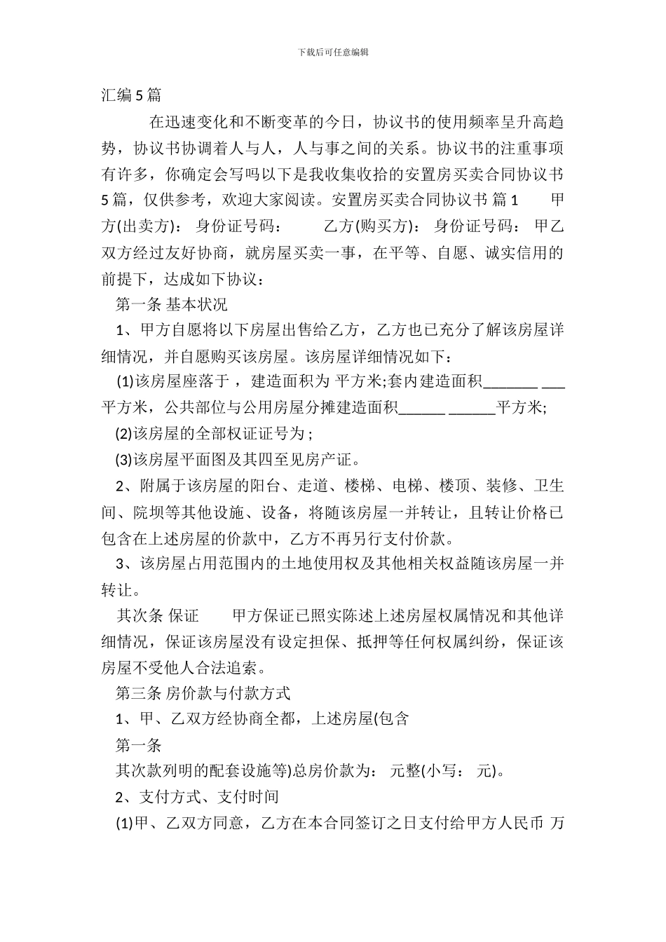 安置房买卖合同标准协议书范本_第2页