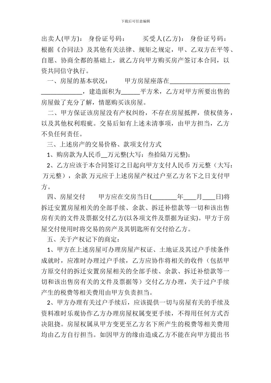 安置房买卖合同标准样书_第2页