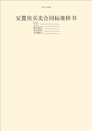 安置房买卖合同标准样书