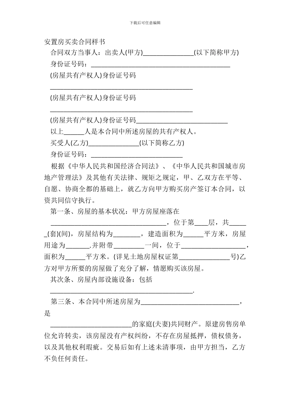 安置房买卖合同样书_第2页