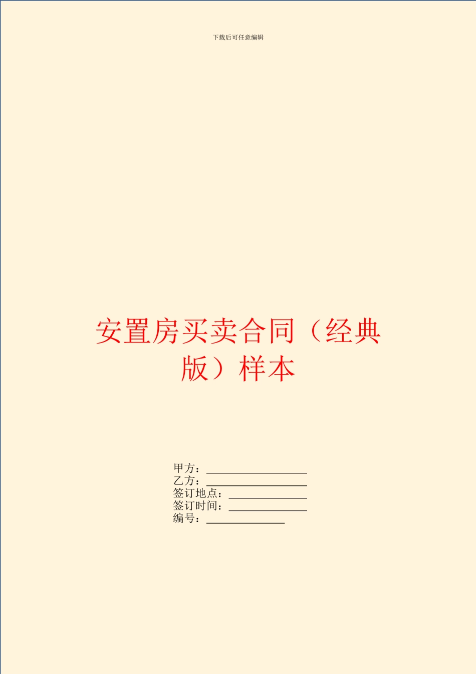 安置房买卖合同样本_第1页