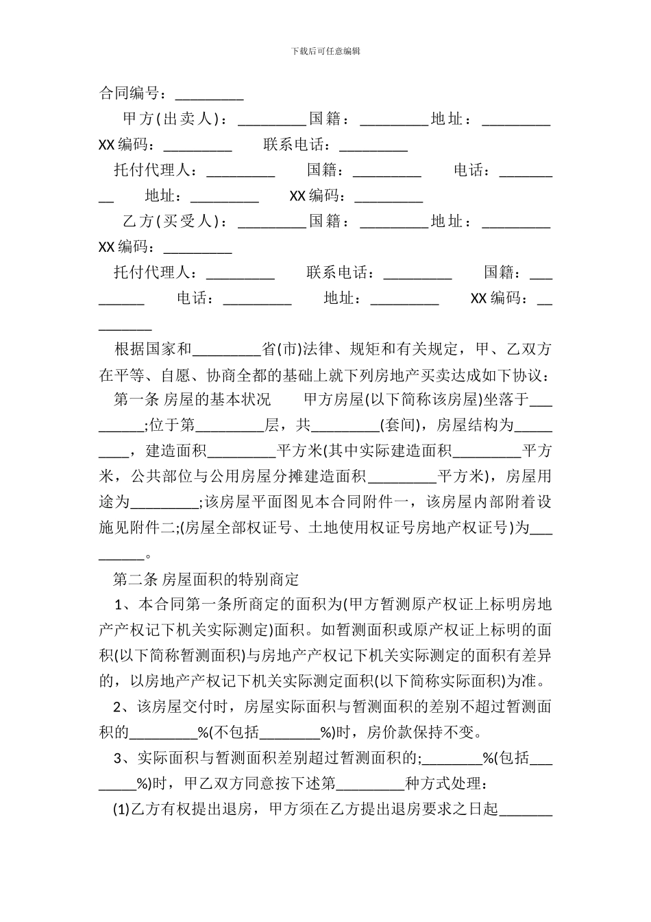 安置房买卖合同样本_第2页