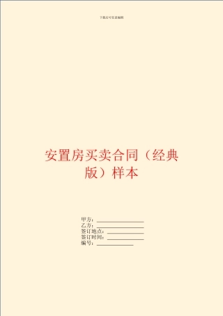 安置房买卖合同样本