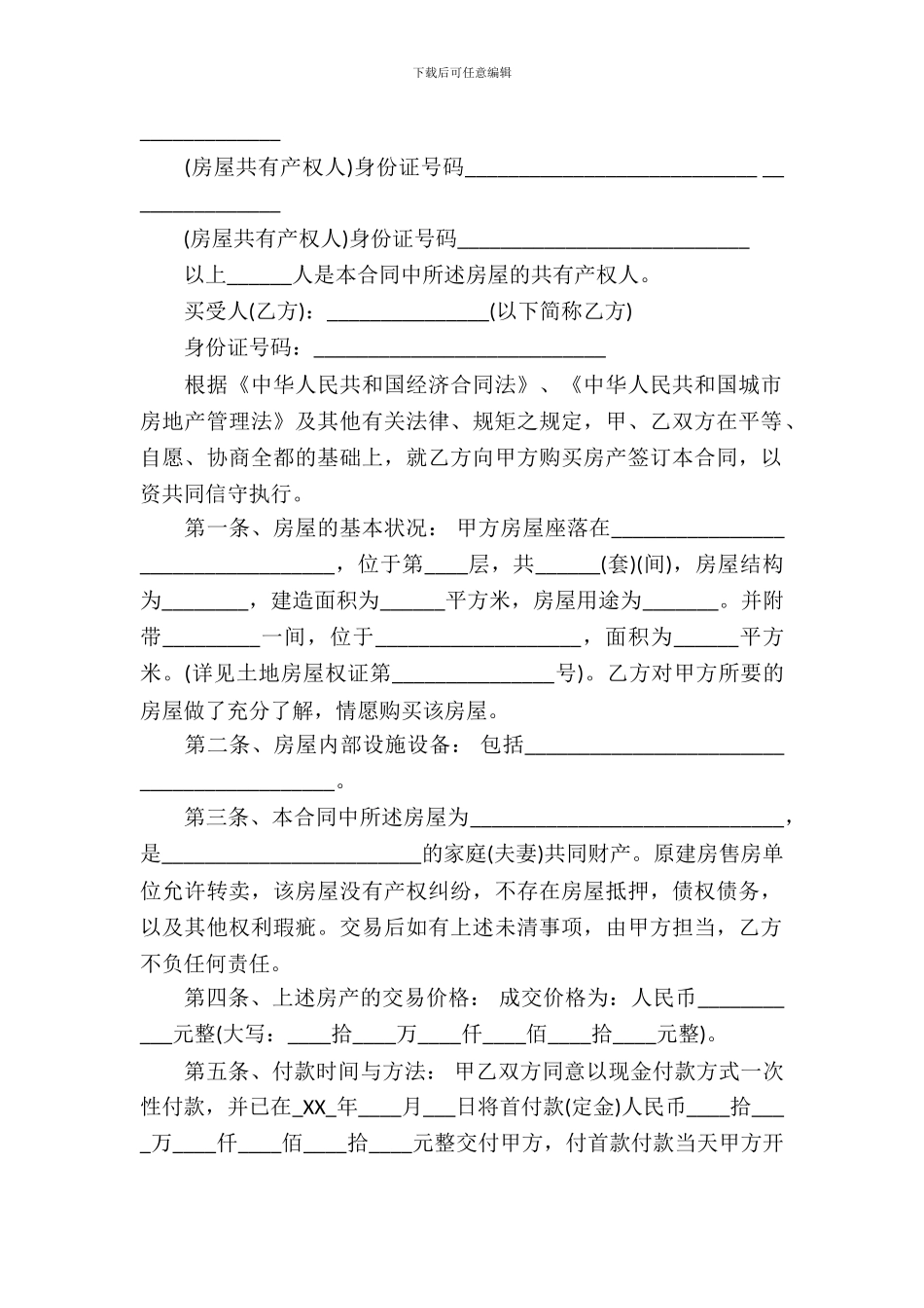 安置房买卖合同模板-1_第3页