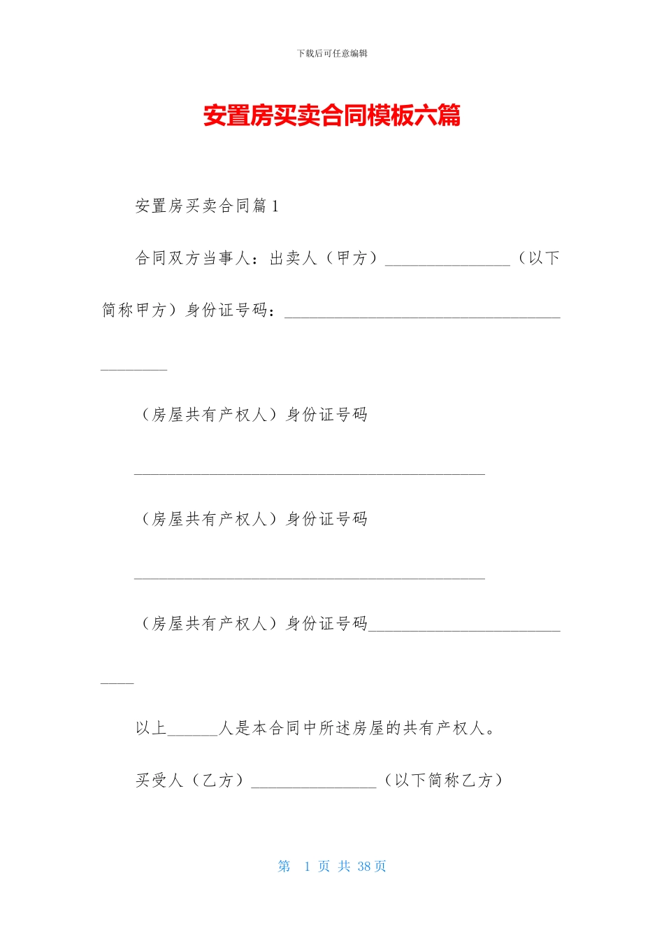 安置房买卖合同模板六篇_第1页