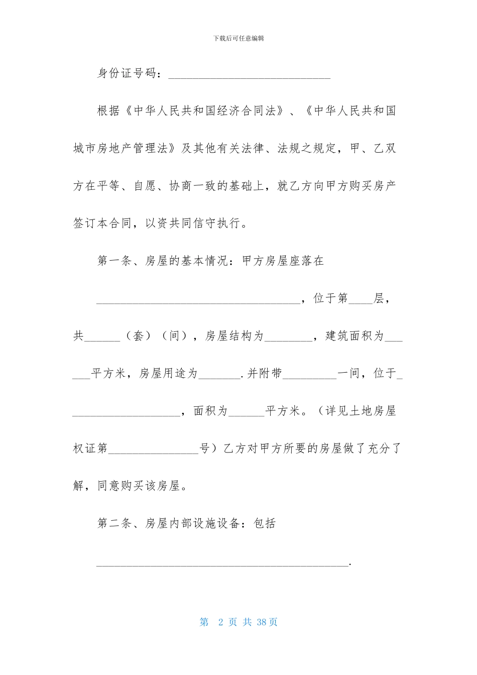 安置房买卖合同模板六篇_第2页