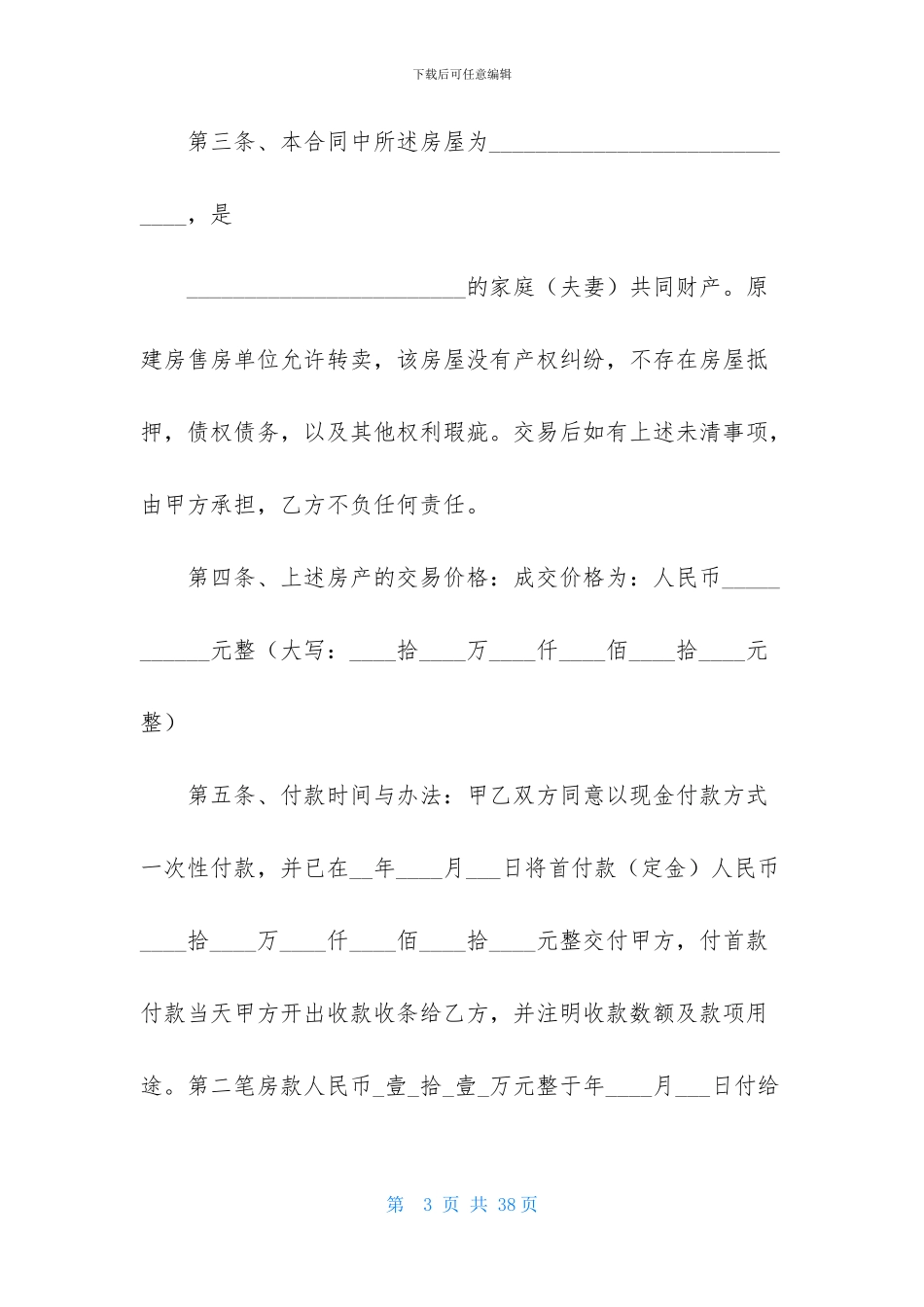 安置房买卖合同模板六篇_第3页