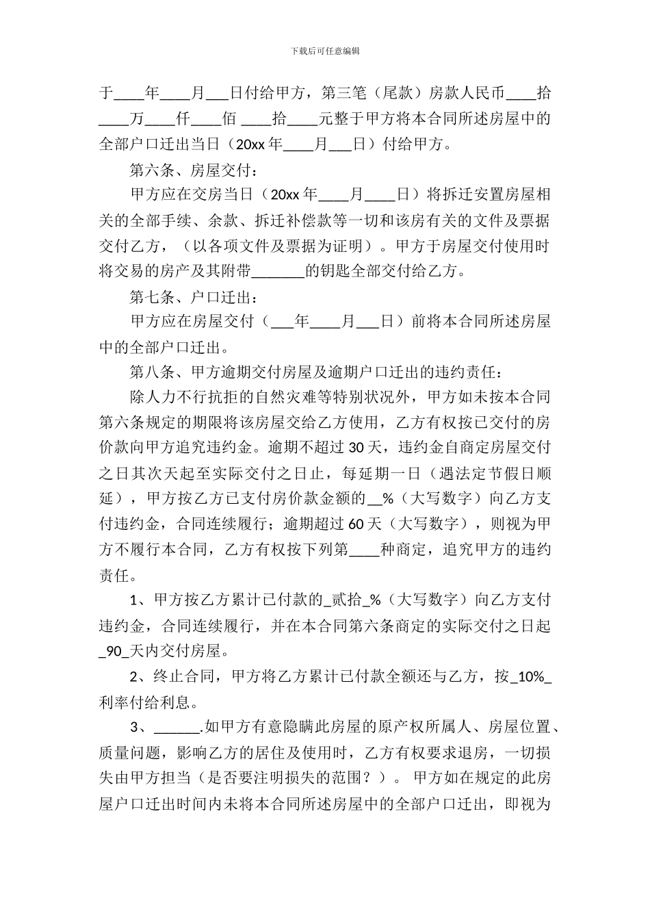 安置房买卖合同模板锦集八篇_第3页