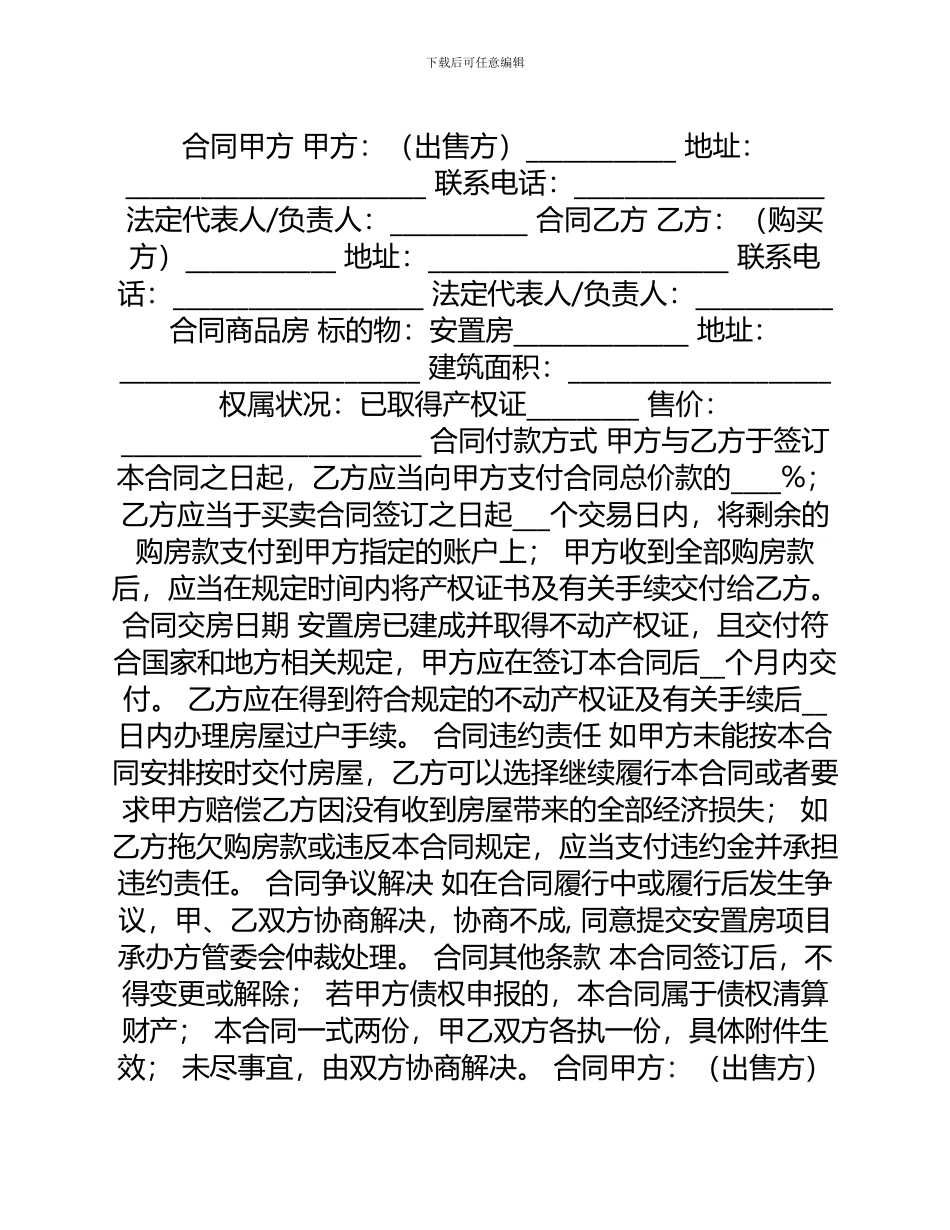 安置房买卖合同简单_第1页