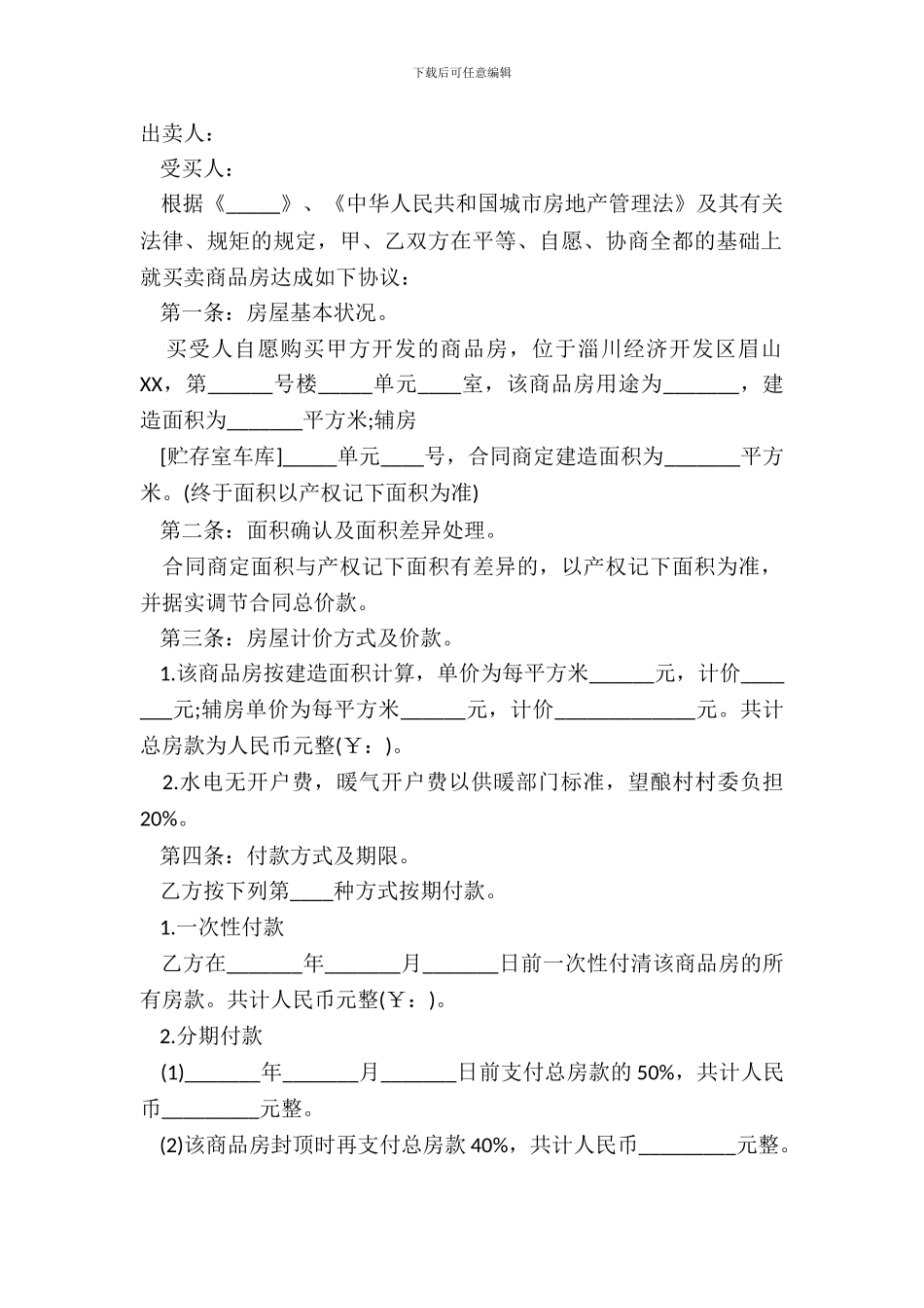 安置房买卖合同简单版范文_第2页