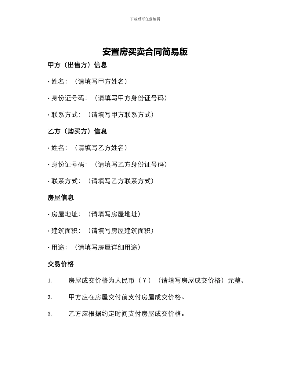 安置房买卖合同简易版_第1页