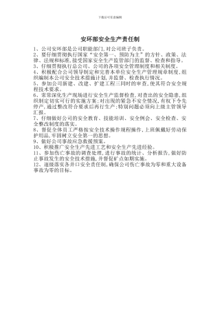 安环部安全生产责任制