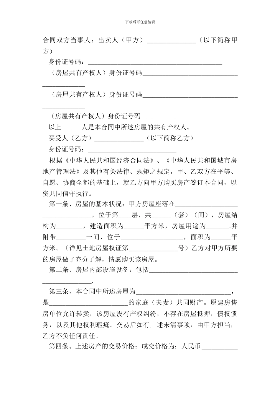 安置房买卖合同范文_第2页