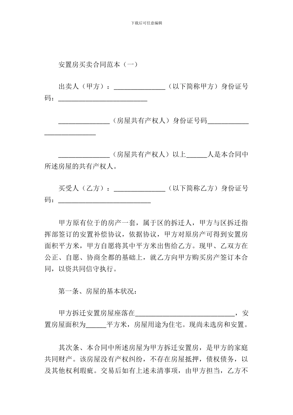 安置房买卖合同范本_第2页