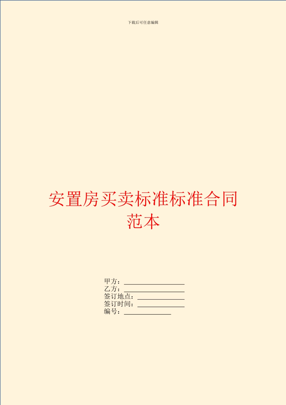 安置房买卖标准标准合同范本_第1页