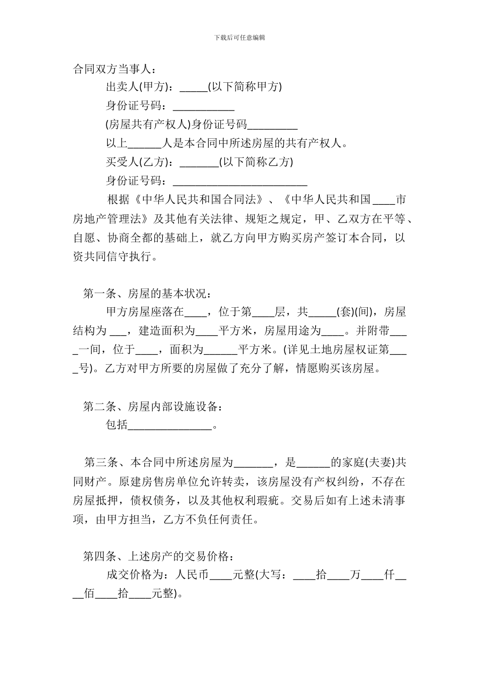 安置房买卖标准标准合同范本_第2页