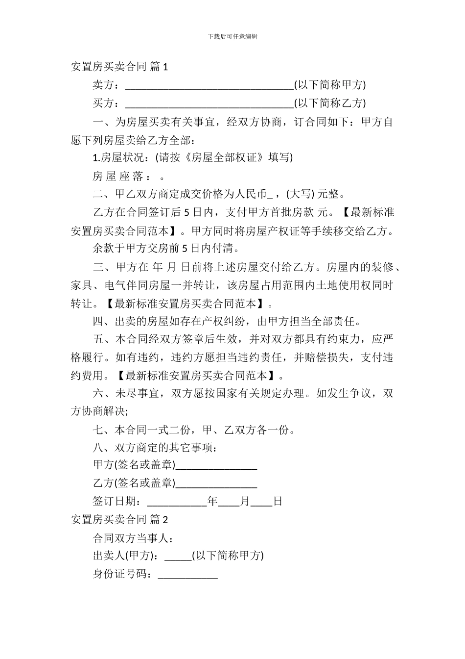 安置房买卖合同范文集合五篇_第2页