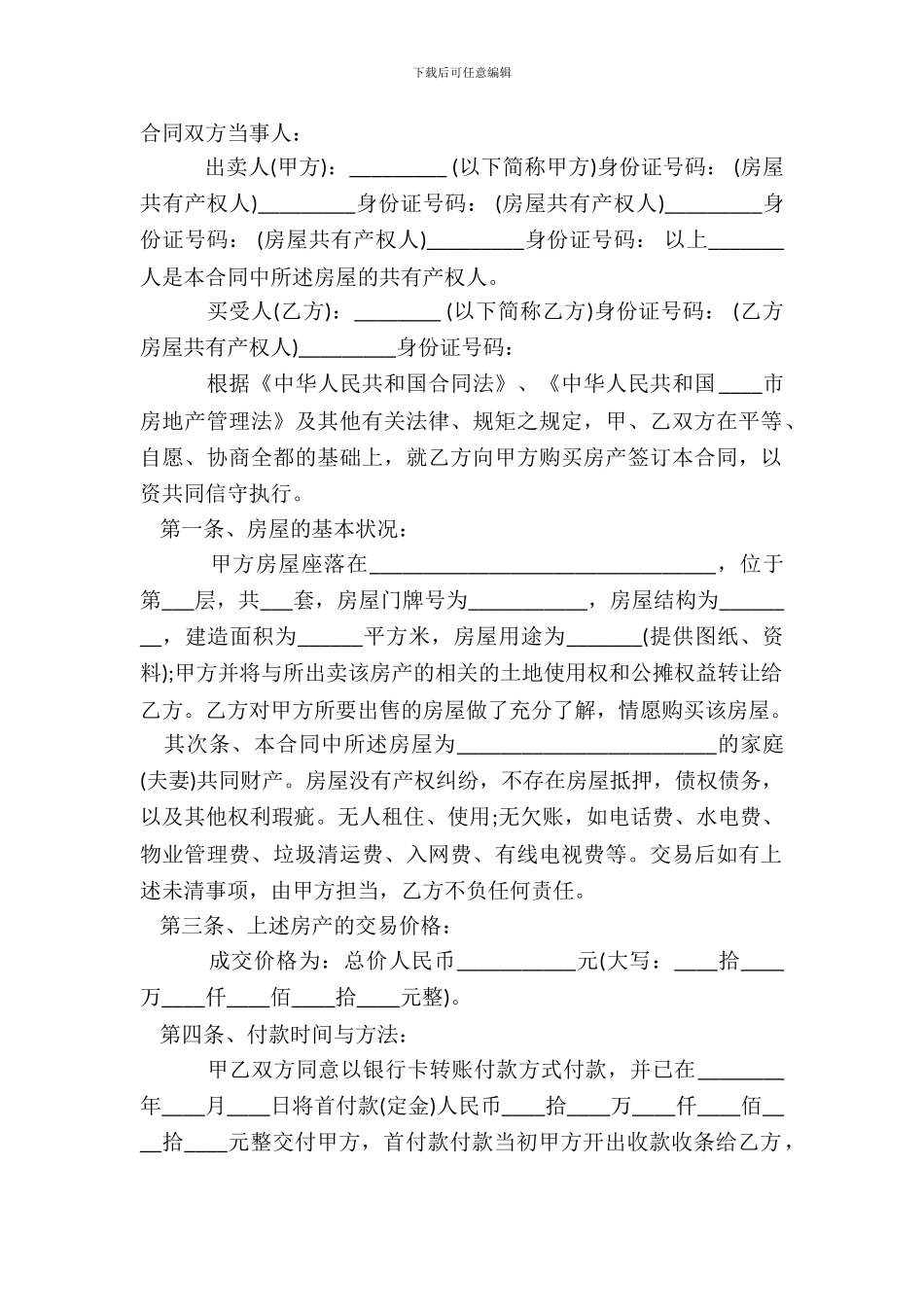 安置房买卖标准热门合同样书_第2页