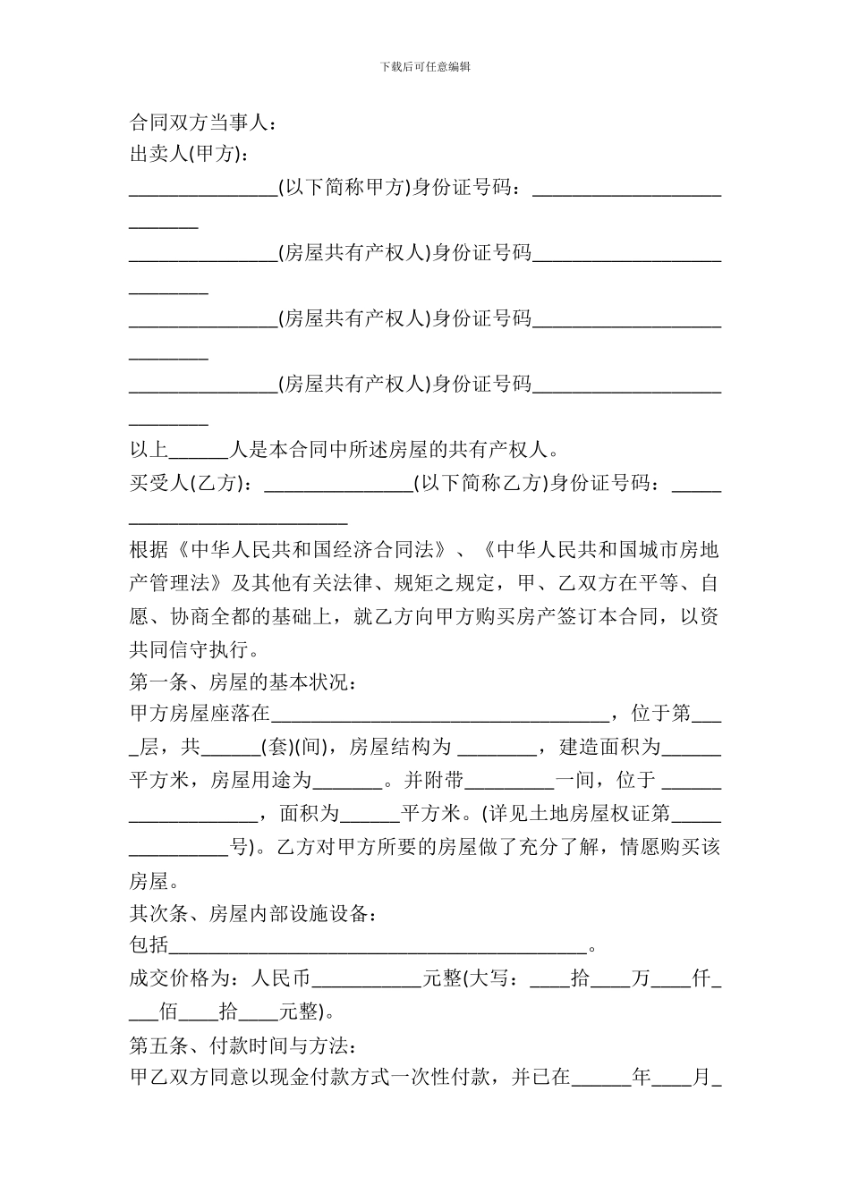 安置房买卖合同范本-1_第2页