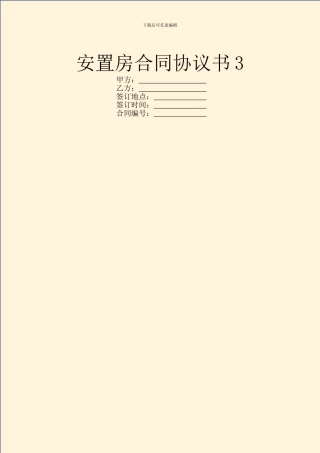 安置房合同协议书3