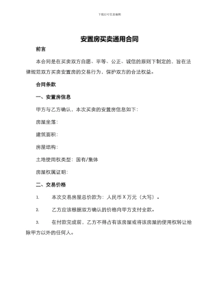 安置房买卖通用合同