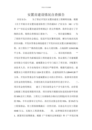 安置房建设情况自查报告