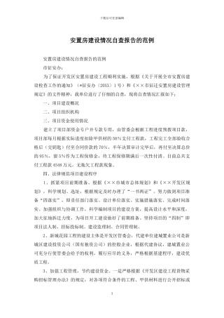 安置房建设情况自查报告的范例