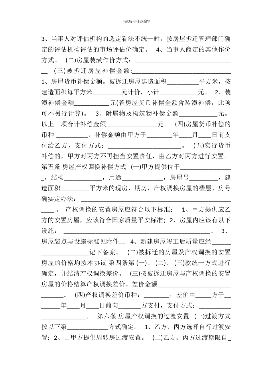 安置房合同标准协议书范本_第3页