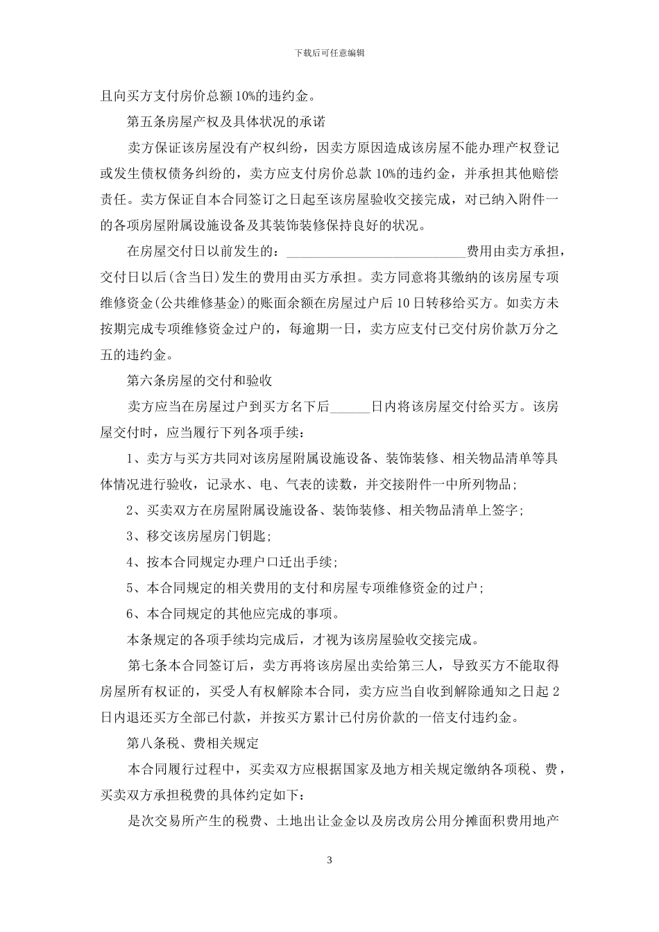 安置房的买卖合同范本_第3页