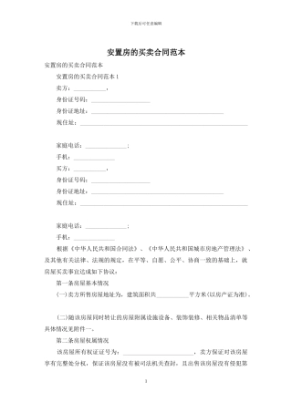 安置房的买卖合同范本