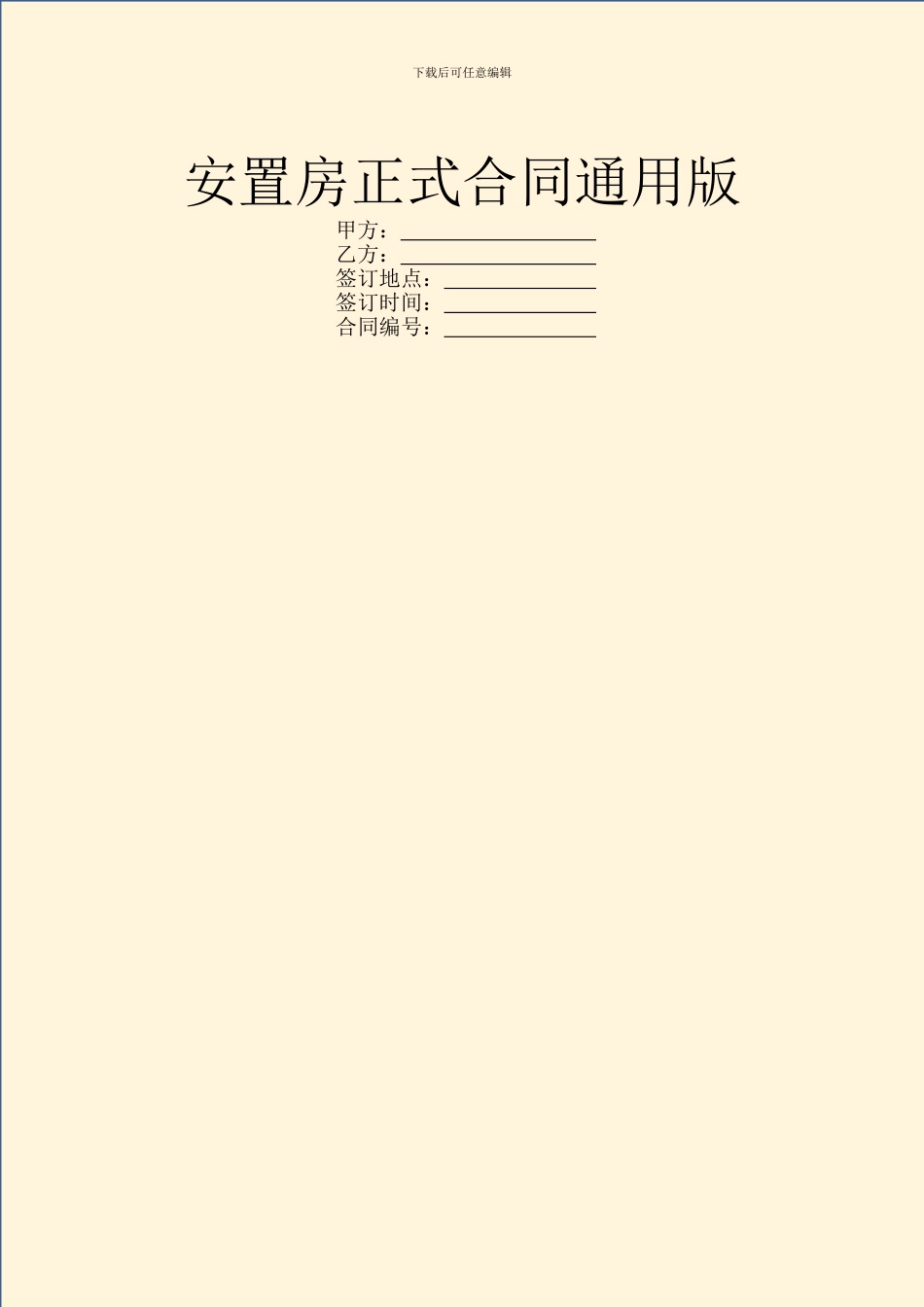 安置房正式合同通用版_第1页