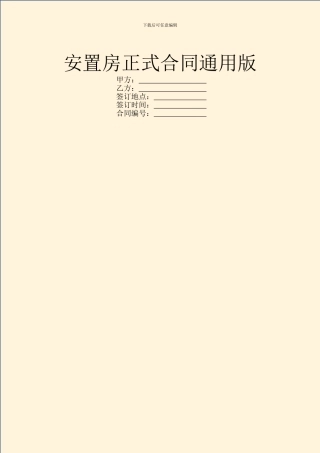 安置房正式合同通用版