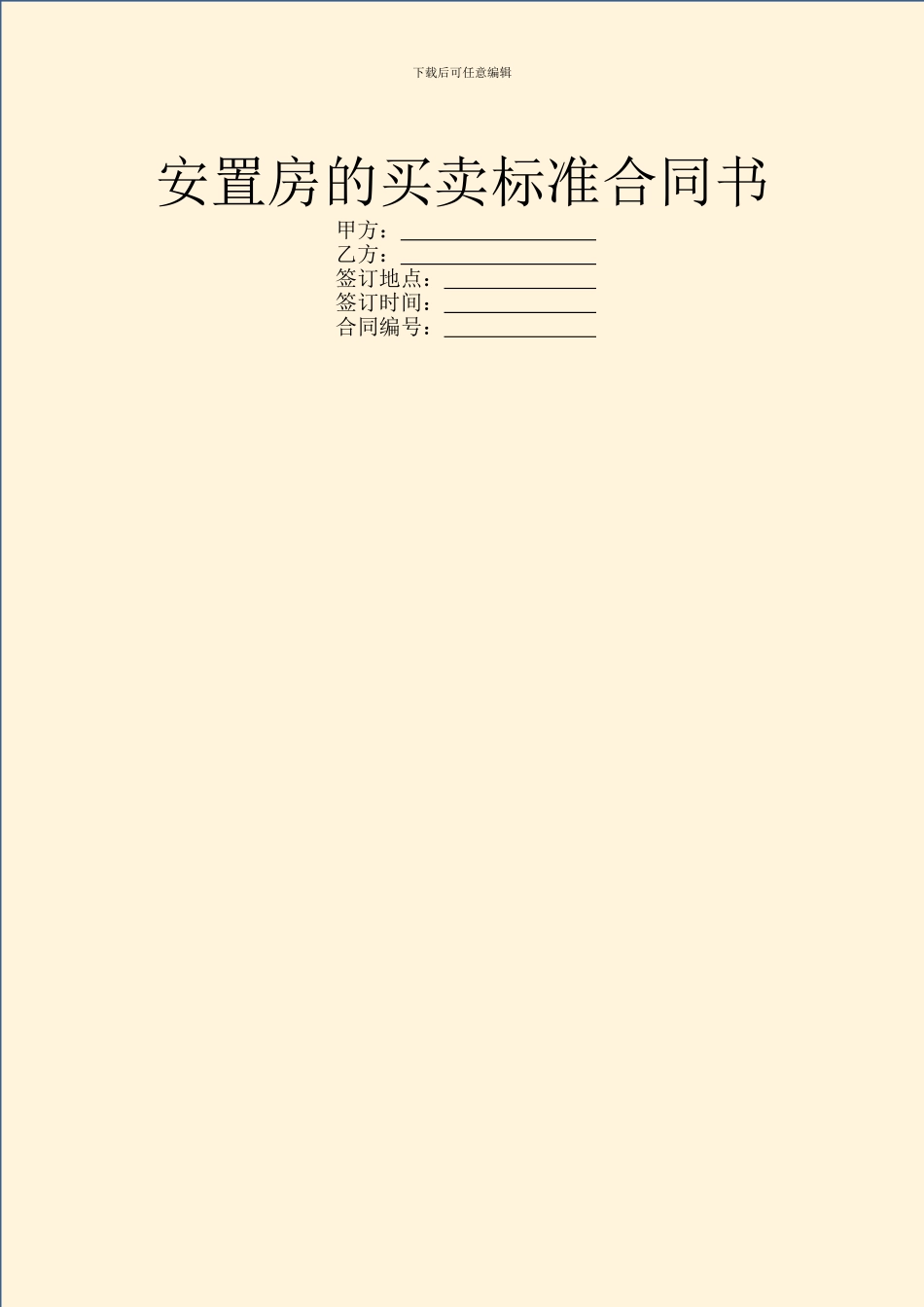 安置房的买卖标准合同书_第1页