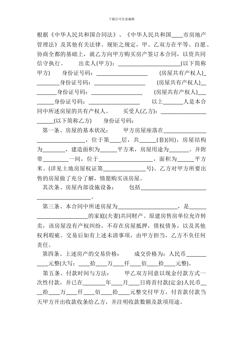 安置房的买卖标准合同书_第2页
