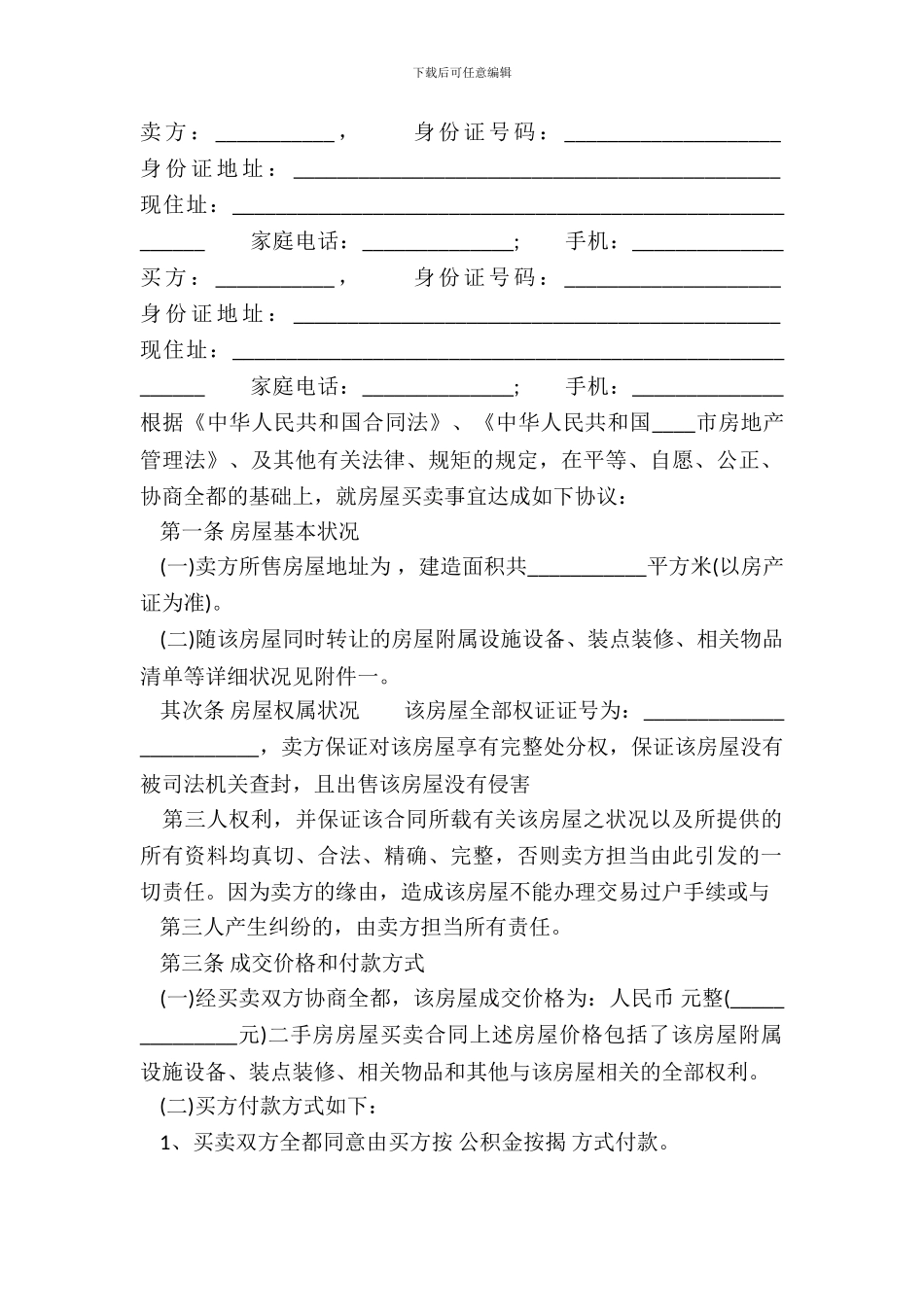 安置房的买卖通用合同_第2页
