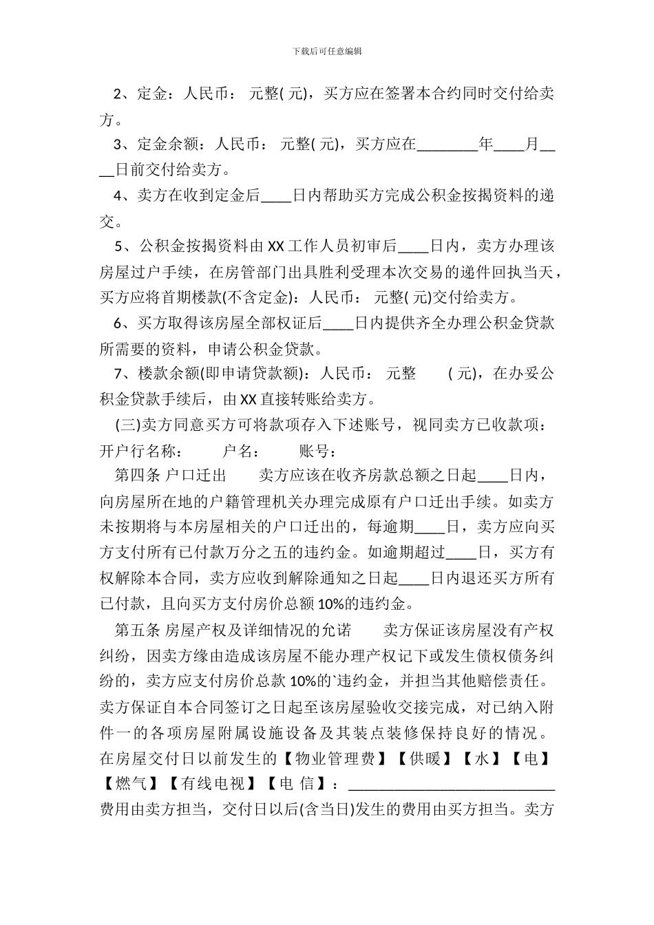 安置房的买卖通用合同_第3页
