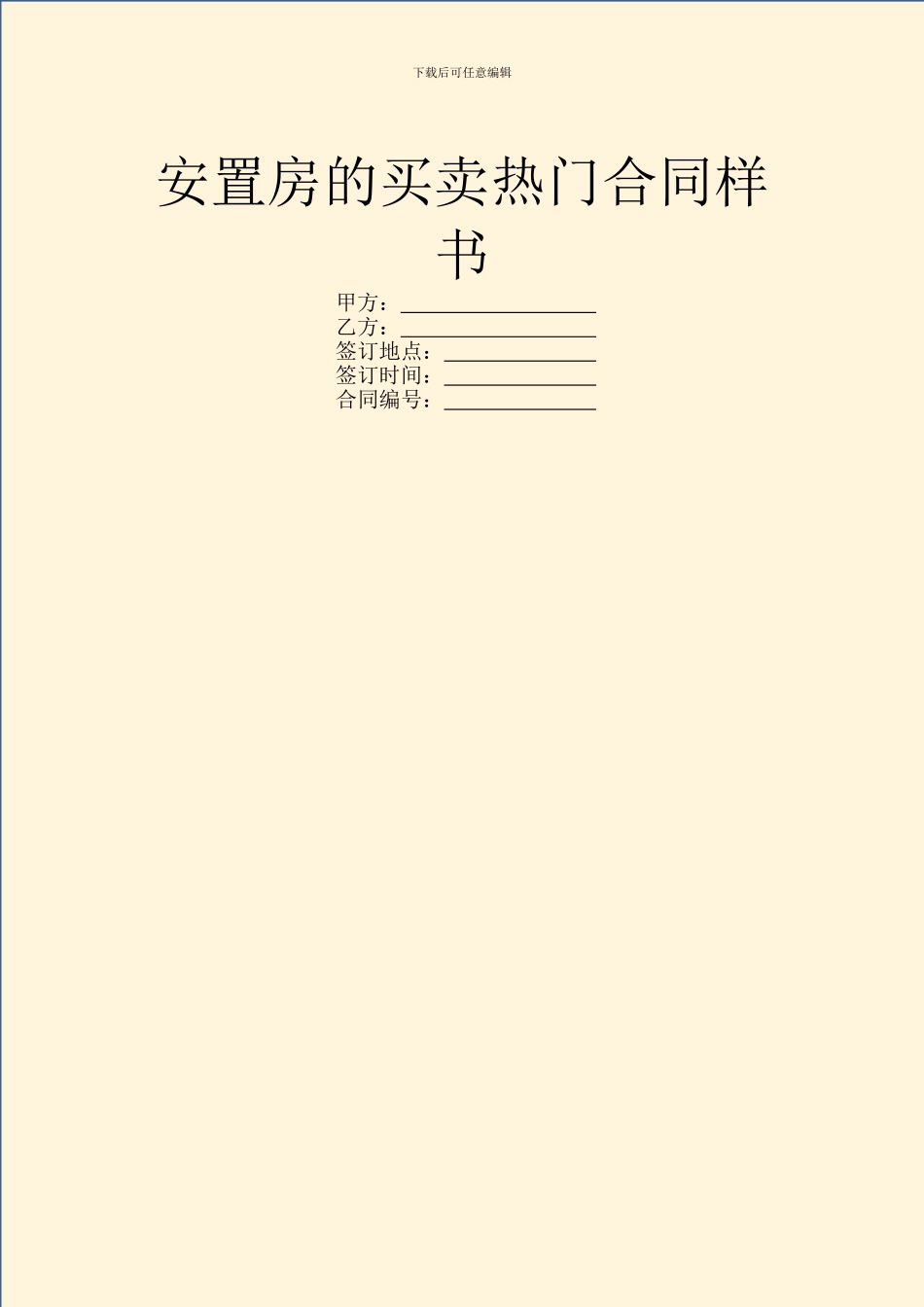 安置房的买卖热门合同样书_第1页