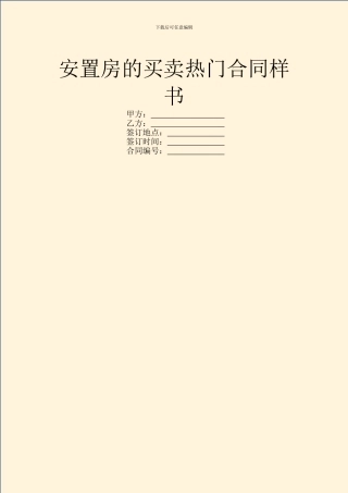 安置房的买卖热门合同样书