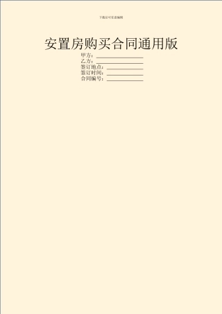 安置房购买合同通用版