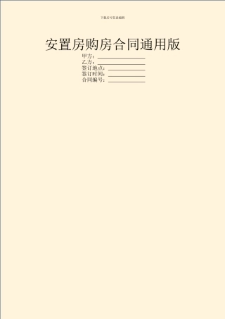 安置房购房合同通用版