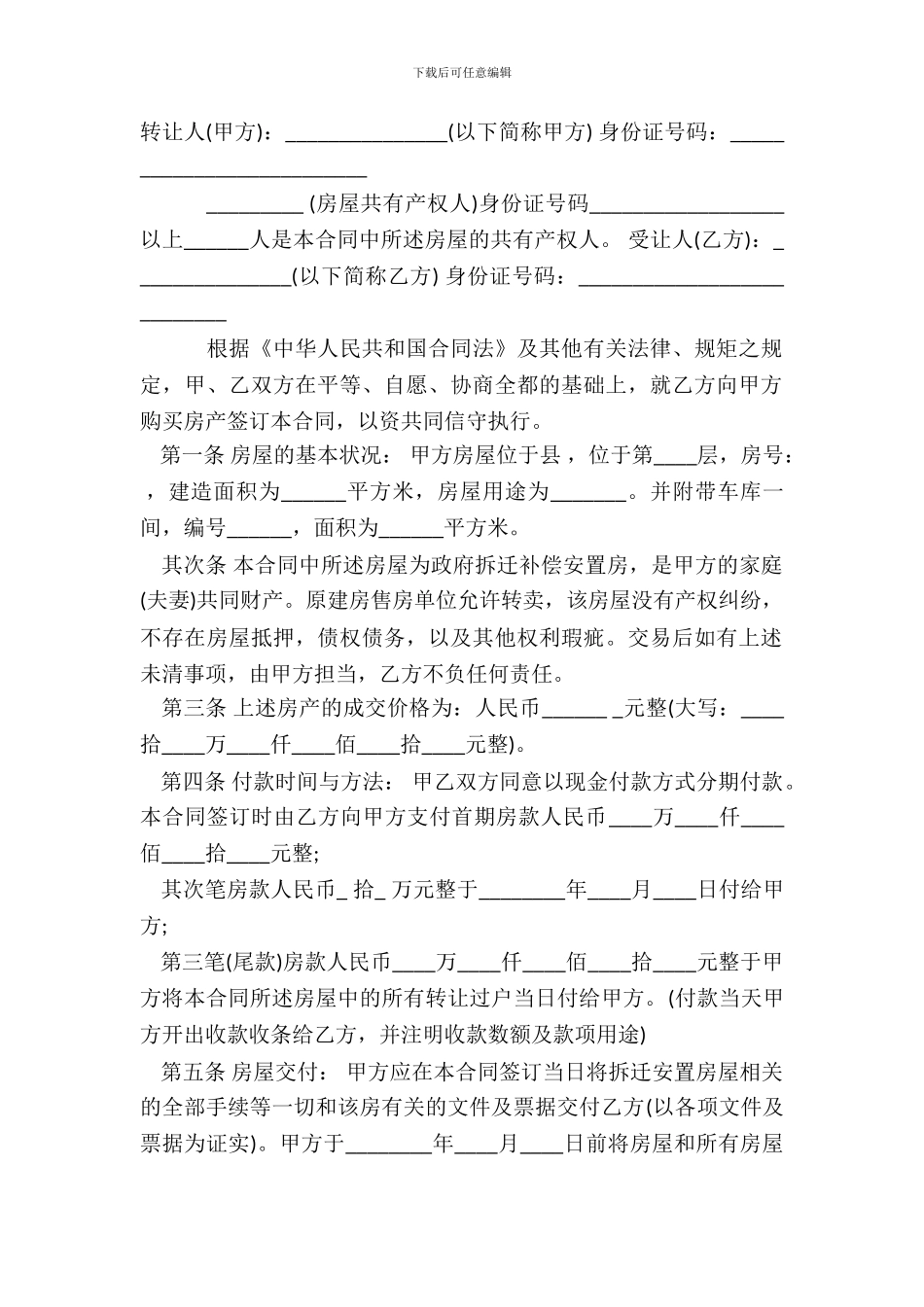 安置房转让合同样书通用版_第2页