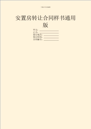 安置房转让合同样书通用版